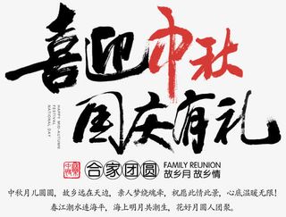 喜迎中秋国庆有礼促销活动主题免抠