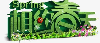相约春天免抠