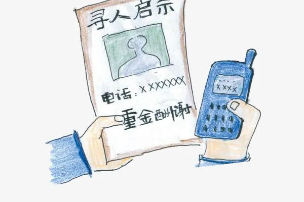 寻人启事重金酬谢免抠