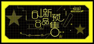 618新品预售黑金科技banner高清