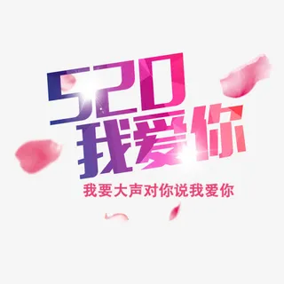 520我爱你艺术字免抠