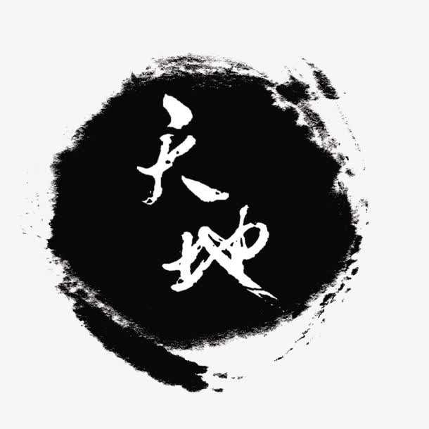 墨迹元素免抠