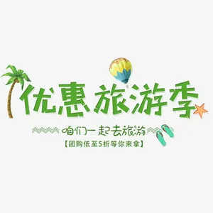 春季优惠旅游季免抠
