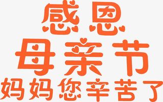感恩母亲节妈妈您辛苦了卡通字体免抠