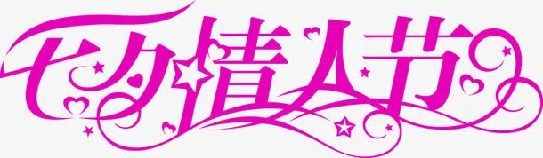 七夕情人节粉色星星花体字免抠