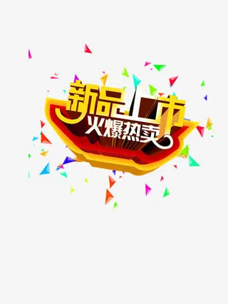 新品上市火爆热卖免抠