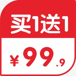 买一送一超市促销标签免抠字体元素