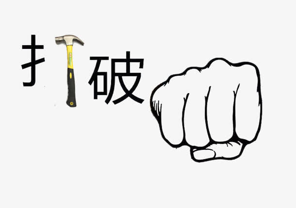 打破常规免抠