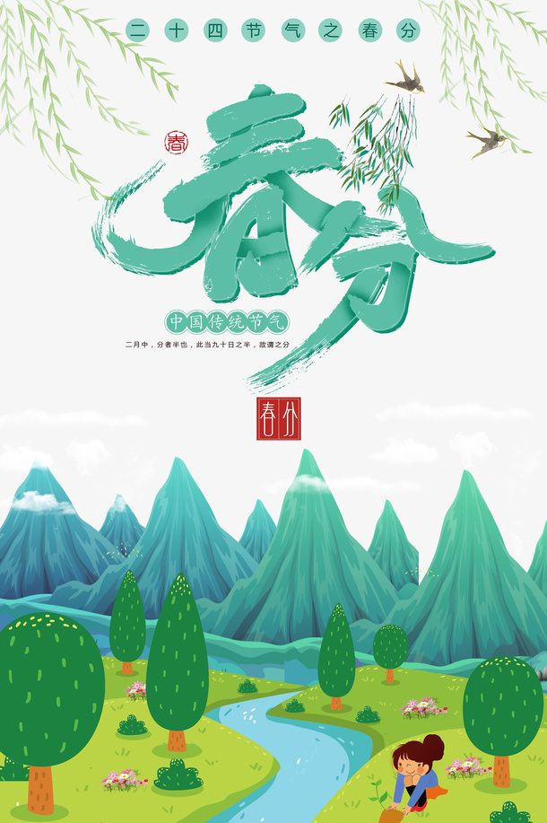 春分柳树鸟草地山手绘人物免抠手绘/卡通手绘元素