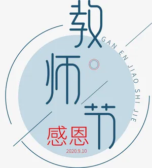 感恩教师节文字设计免抠