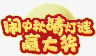 闹中秋猜灯谜免抠