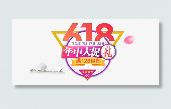 618年中大促免抠