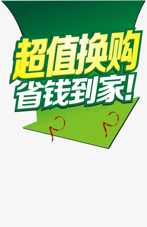 超值换购免抠