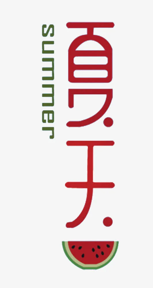 夏天主题艺术字下载免抠