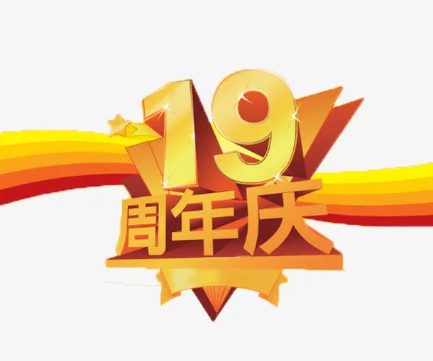 十九周年庆黄色艺术字体宣传图标免抠