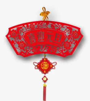 喜迎元旦元素免抠