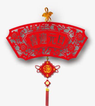 喜迎元旦元素免抠