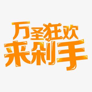 万圣节狂欢免抠