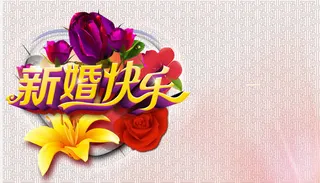 新婚快乐免抠