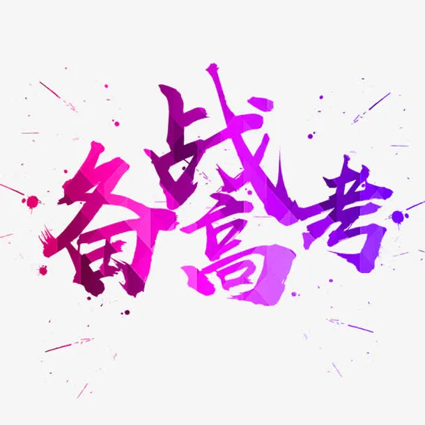 备战高考艺术字免抠