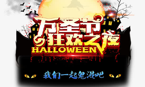 万圣节我们一起鬼混吧免抠