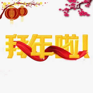 拜年啦艺术字素材免抠