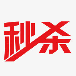 秒杀秒杀秒杀免抠标签元素