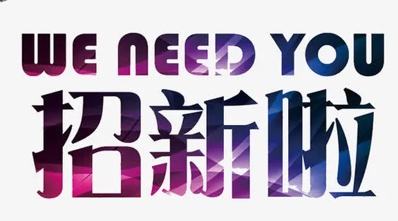 招聘季招新啦免抠