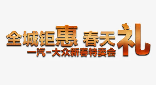 全城钜惠免抠