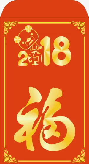 狗年红包免抠
