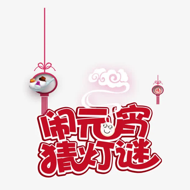 闹元宵猜灯谜免抠