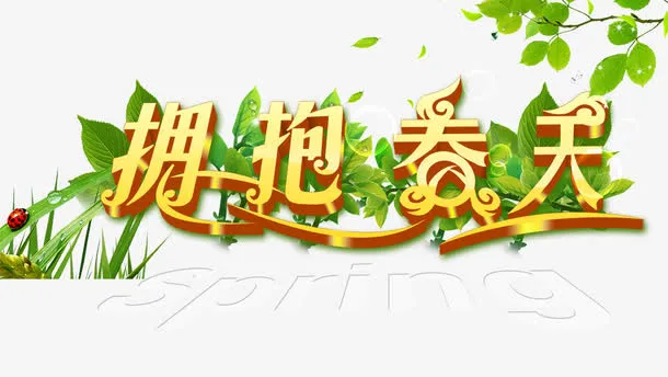 拥抱春天免抠