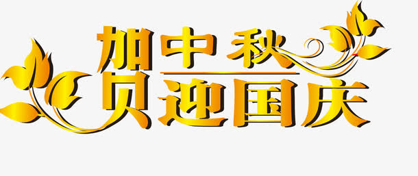 10月1日国庆节免抠