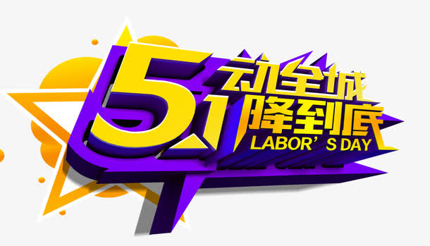 五一活动创意字体海报免抠