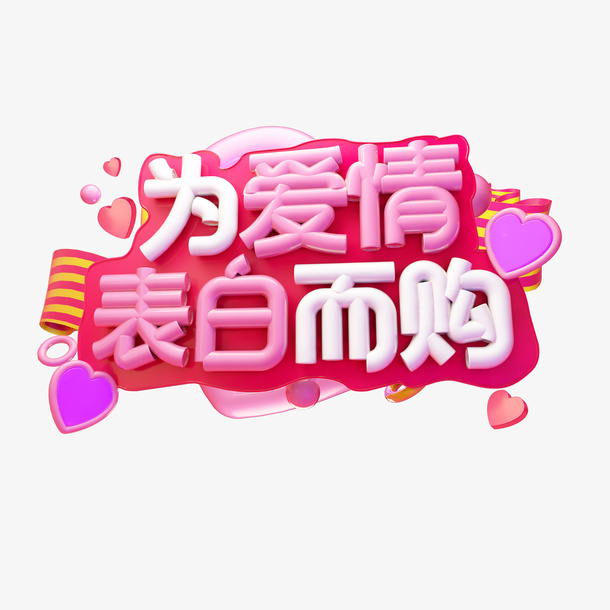 C4D  为爱情表白而购免抠