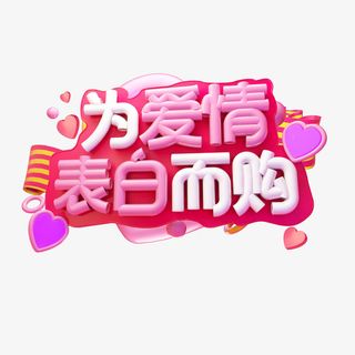 C4D  为爱情表白而购免抠