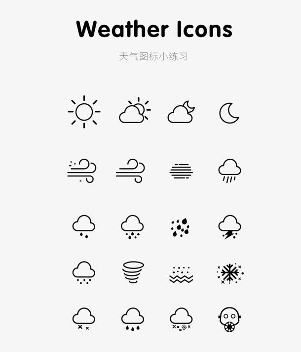 天气图标小练习免抠