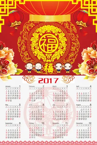 福字日历免抠