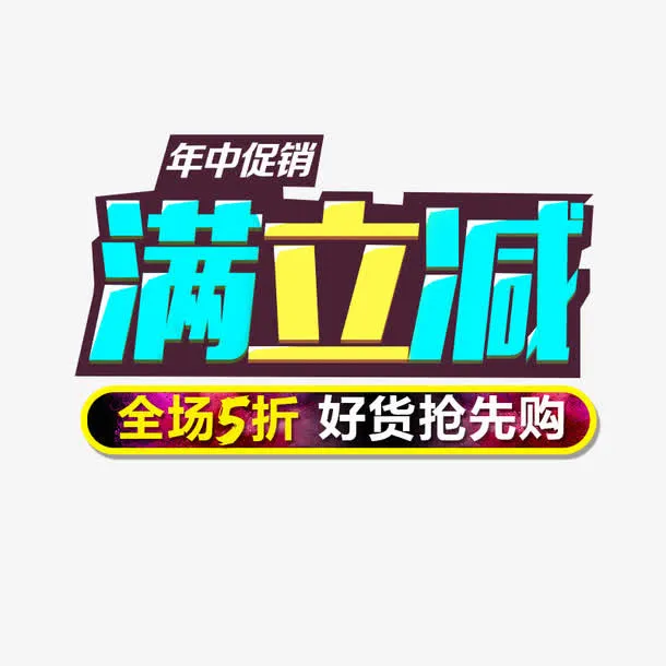 年中促销满立减艺术字免抠