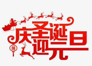 免抠双旦文案艺术字免抠