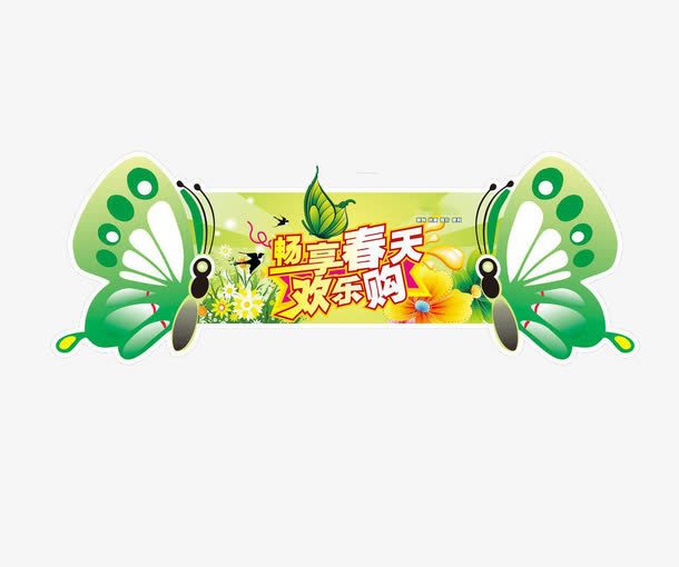春天欢乐购免抠