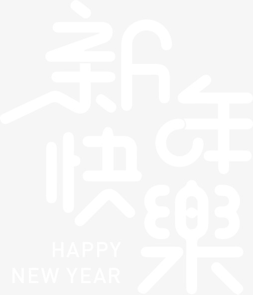 新年快乐字体元素免抠