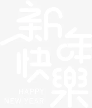 新年快乐字体元素免抠