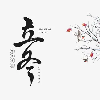 立冬艺术字花鸟元素免抠