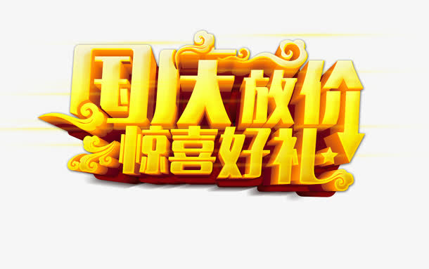 国庆放价惊喜好礼免抠