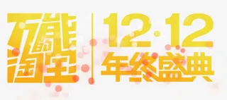 万能淘宝黄色渐变艺术字免抠