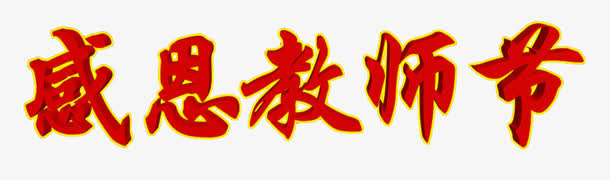 感恩教师节免抠