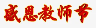 感恩教师节免抠