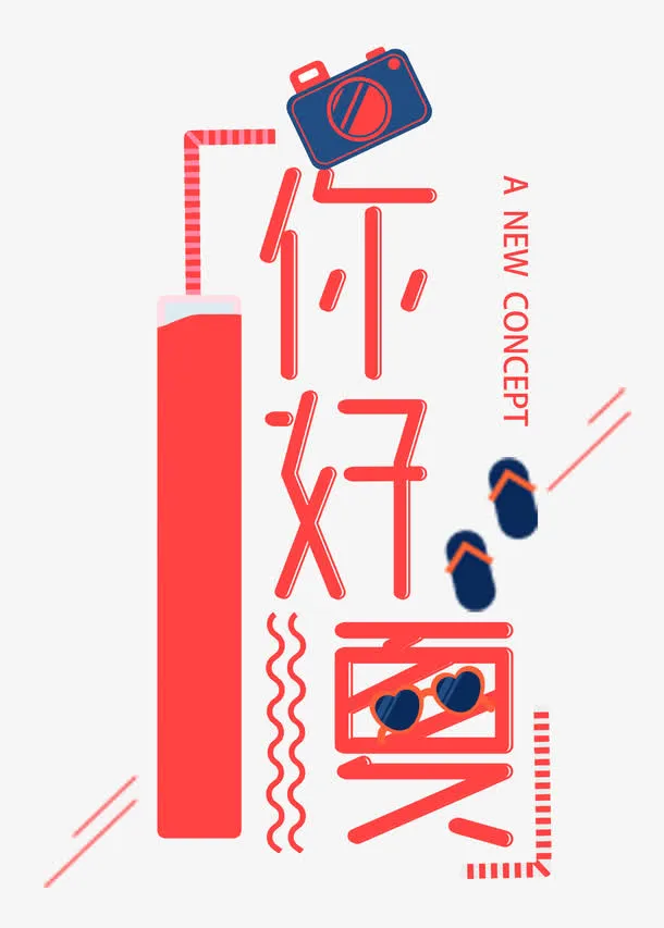 你好夏天艺术字免抠