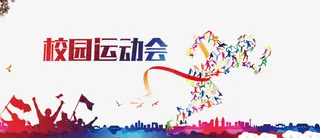 校园运动会免抠